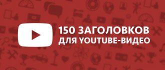 150_zagolovkov_dlia_youtube