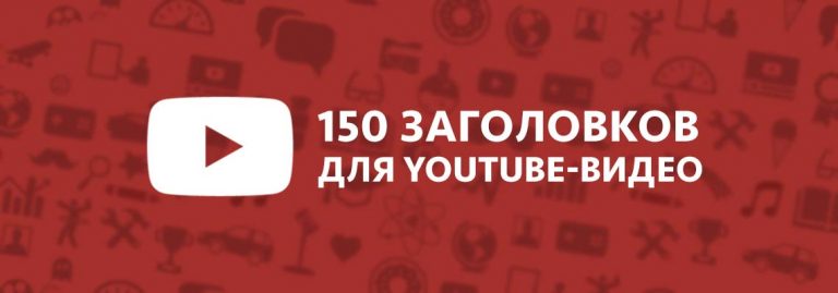 150_zagolovkov_dlia_youtube
