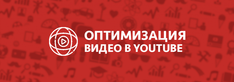 Optimizatsia_youtube-video