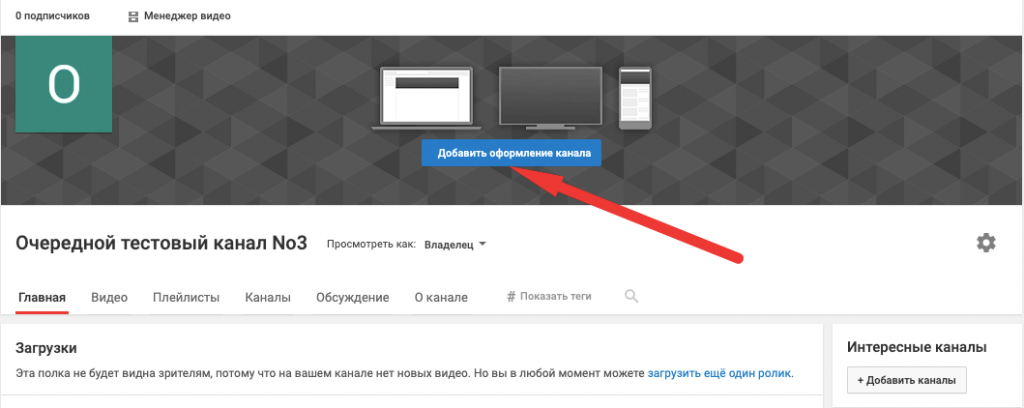 Любой канал. Как изменить вид канала ютуб.