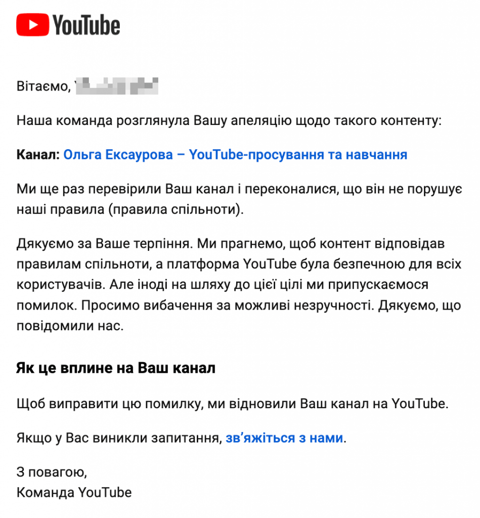 Відновлення YouTube-каналу, як виглядає лист